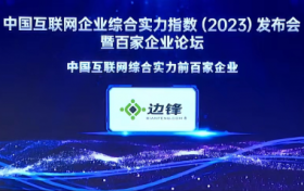 2023年中国互联网企业综合实力百强榜单揭晓 边锋网络成功入选